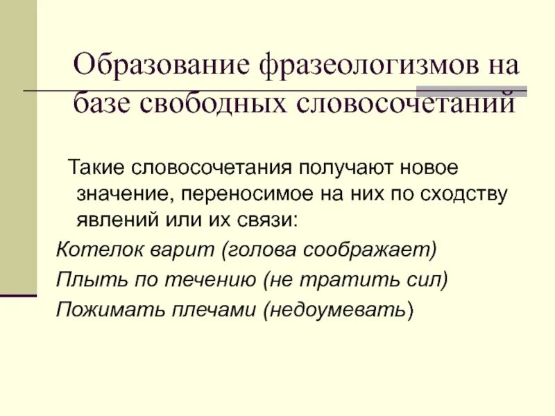 Предложения с фразеологизмами. Чем отличаются фразеологизмы от свободных словосочетаний. Фразеологизмы и их особенности. Слова образованные от фразеологизмов. Фразеологизм обучении.