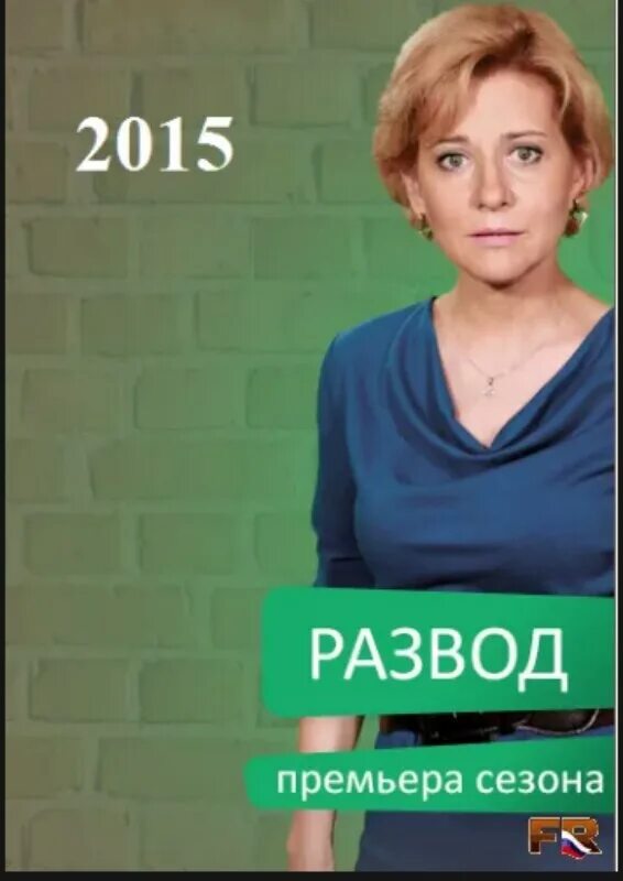 Разводы 2015. Развод 2015.