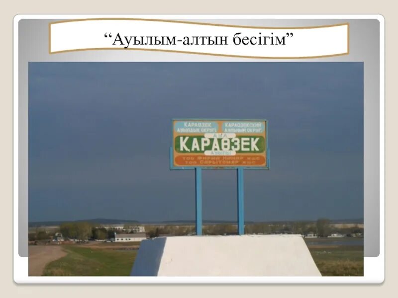 Ауылым. Ауылым алтын бесігім эссе жазу. Ауылым алтын бесігім эссе жазу. Ауылым алтын бесігім эссе жазу. Ауылым алтын бесігім эссе жазу.