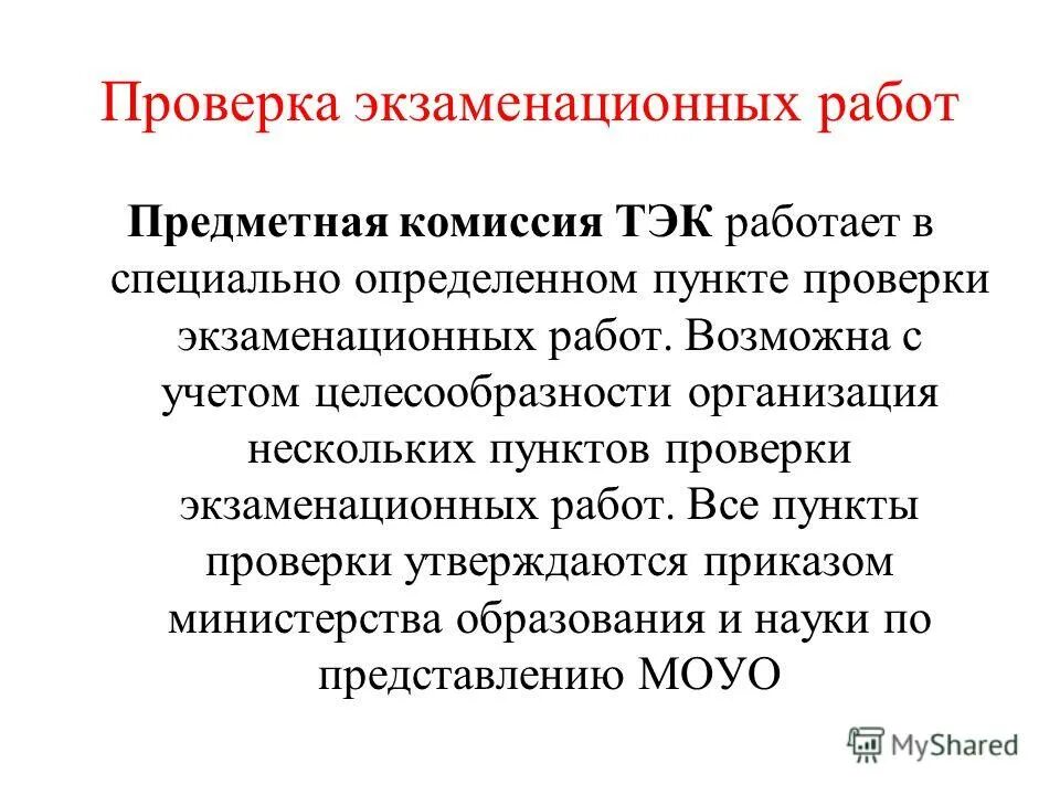 проверка экзаменационных работ