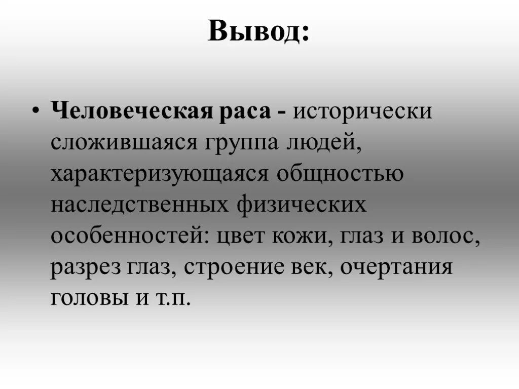 Человеческие расы 9 класс презентация. Расы презентация. Расы вывод. Человеческие расы. Человечество единый биологический вид.