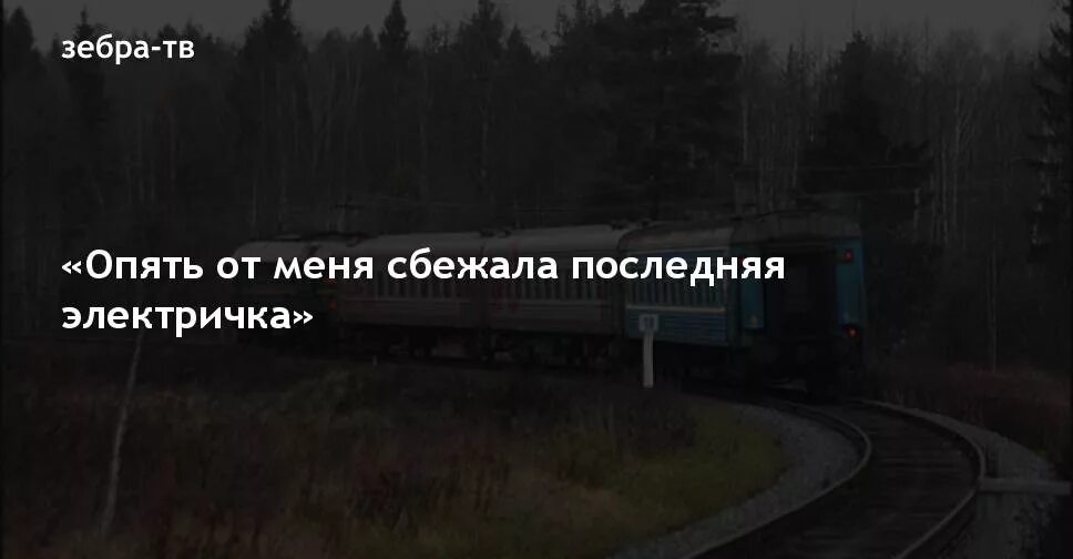 Сбежала последняя электричка текст