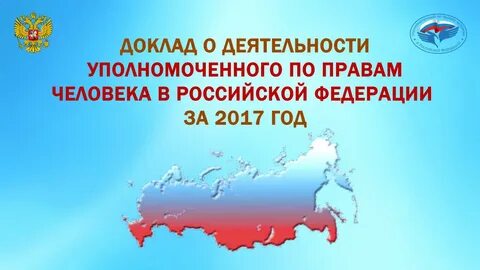 Доклад уполномоченного по правам