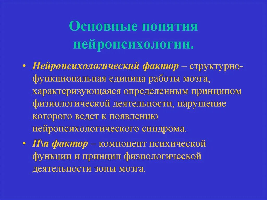 Принципы деятельности мозга. Основные понятия нейропсихологии. Концепции нейропсихологии. Термины нейропсихологии. Нейропсихологические факторы.