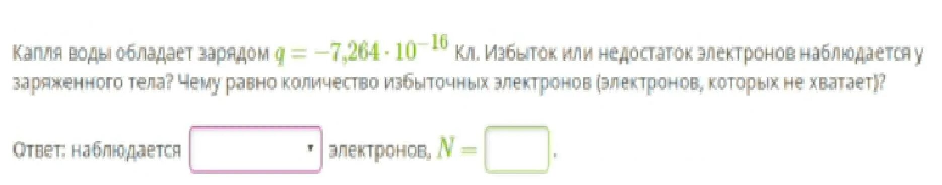 Избыток электронов. Избыток или недостаток электронов наблюдается у заряженного тела?. Избыток или недостаток электрона. Частица обладает зарядом q. Сколько электронов содержится в капле воды