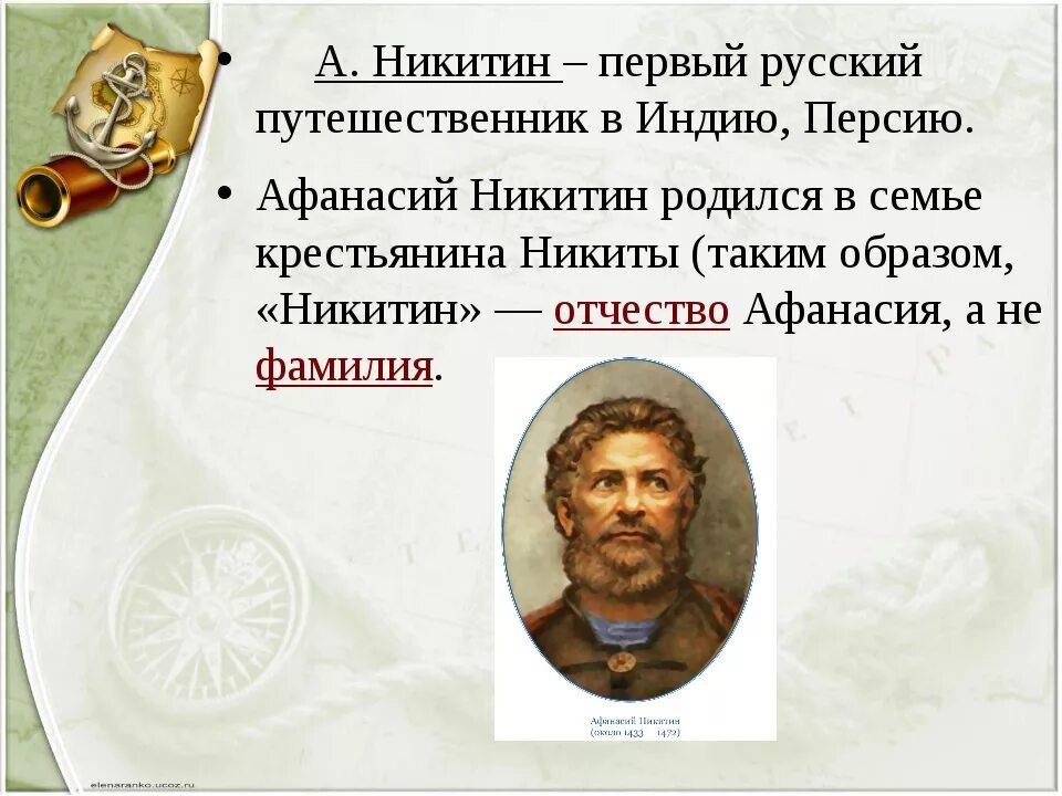 Реферат о путешественнике 5 класс география. География 5 класс путешественники афанасий никитин. афанасий никитин география 5 класс. афанасий никитин география 5кл. великий русский путешественник афанасий никитин открытия.