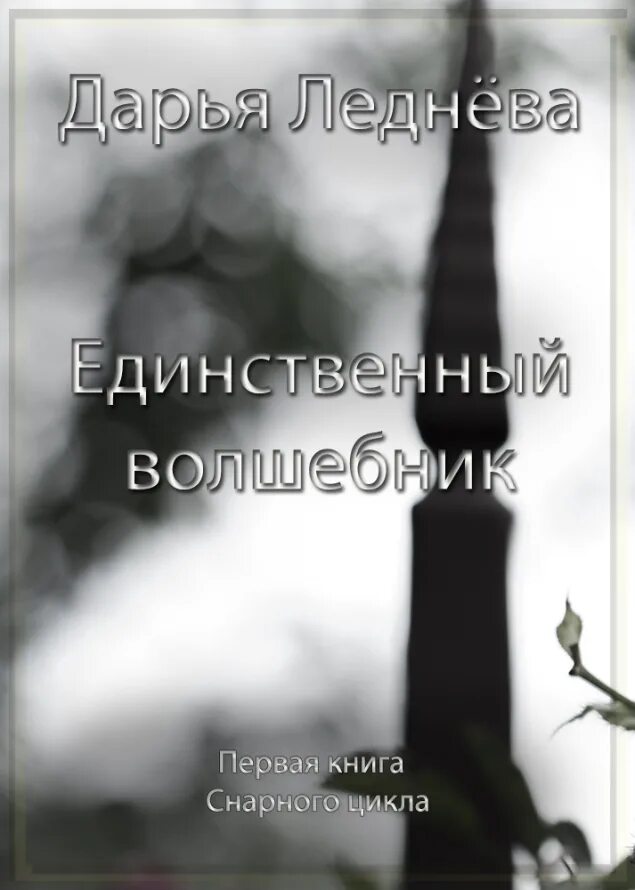 Первый и единственный книга. Книга один единственный читать. Книга единственный 2 часть. Друг единственный книга. Остаться единственной читать