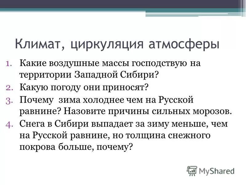 Типы климата западно сибирской равнины таблица. Какие воздушные массы в Западной Сибири. Господствующие воздушные массы Западно сибирской равнины. Какие воздушные массы господствуют в Западной Сибири. Климат Западно Сибирского района.