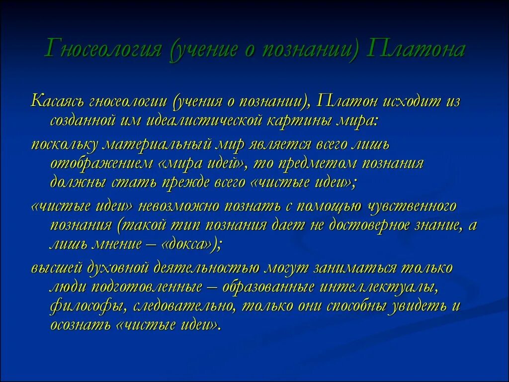 Платон философ учение. Гносеология Платона. Теория познания Платона. Философия Платона теория познания. Эпистемология Платона.