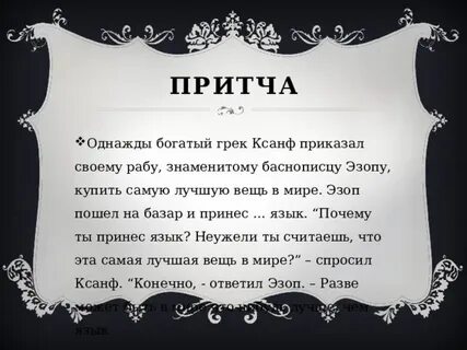 Притча о языке