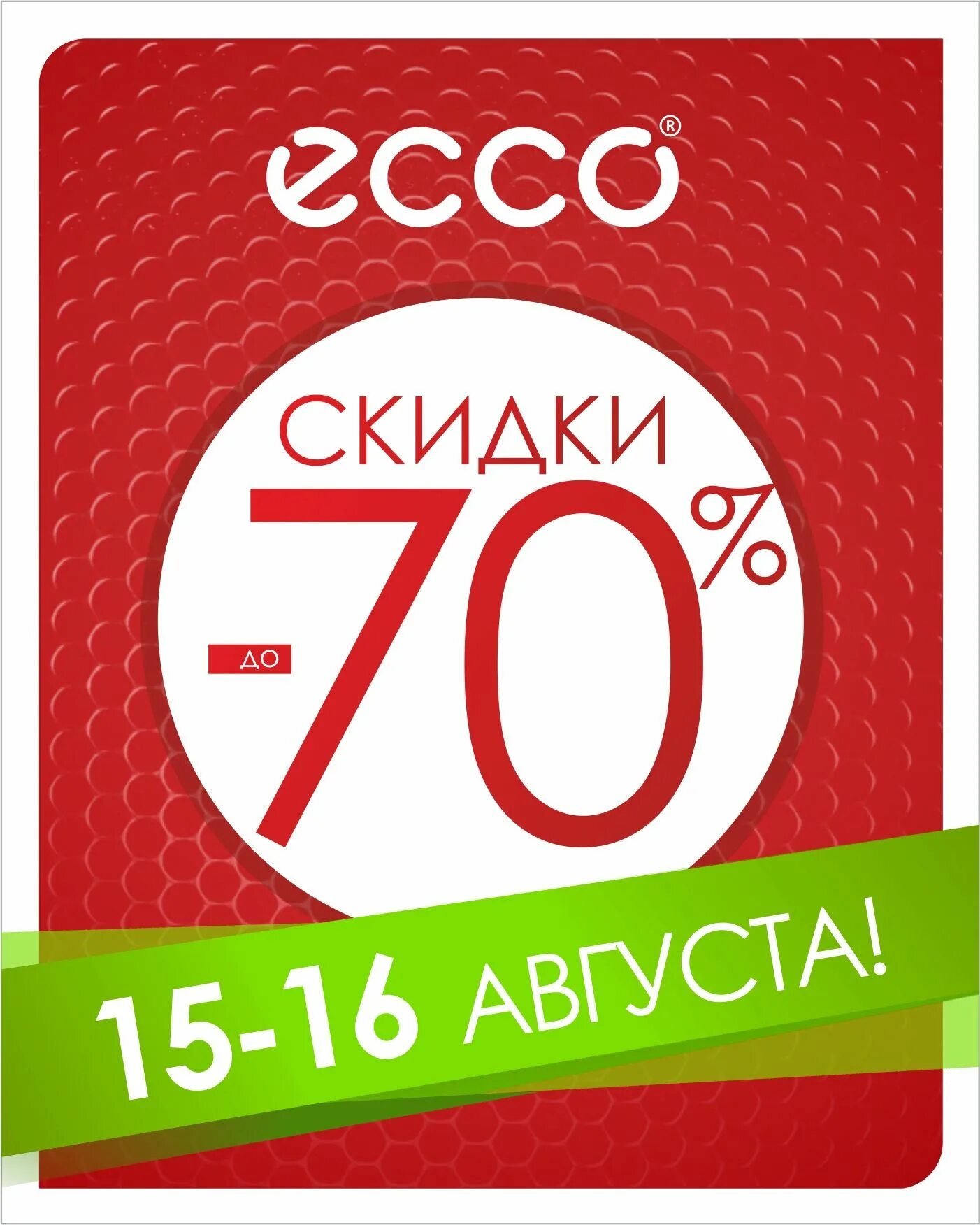 Скидка 70%. Ecco скидки. Скидки до 70 ecco. Ecco со скидкой 70. Экко купить скидки