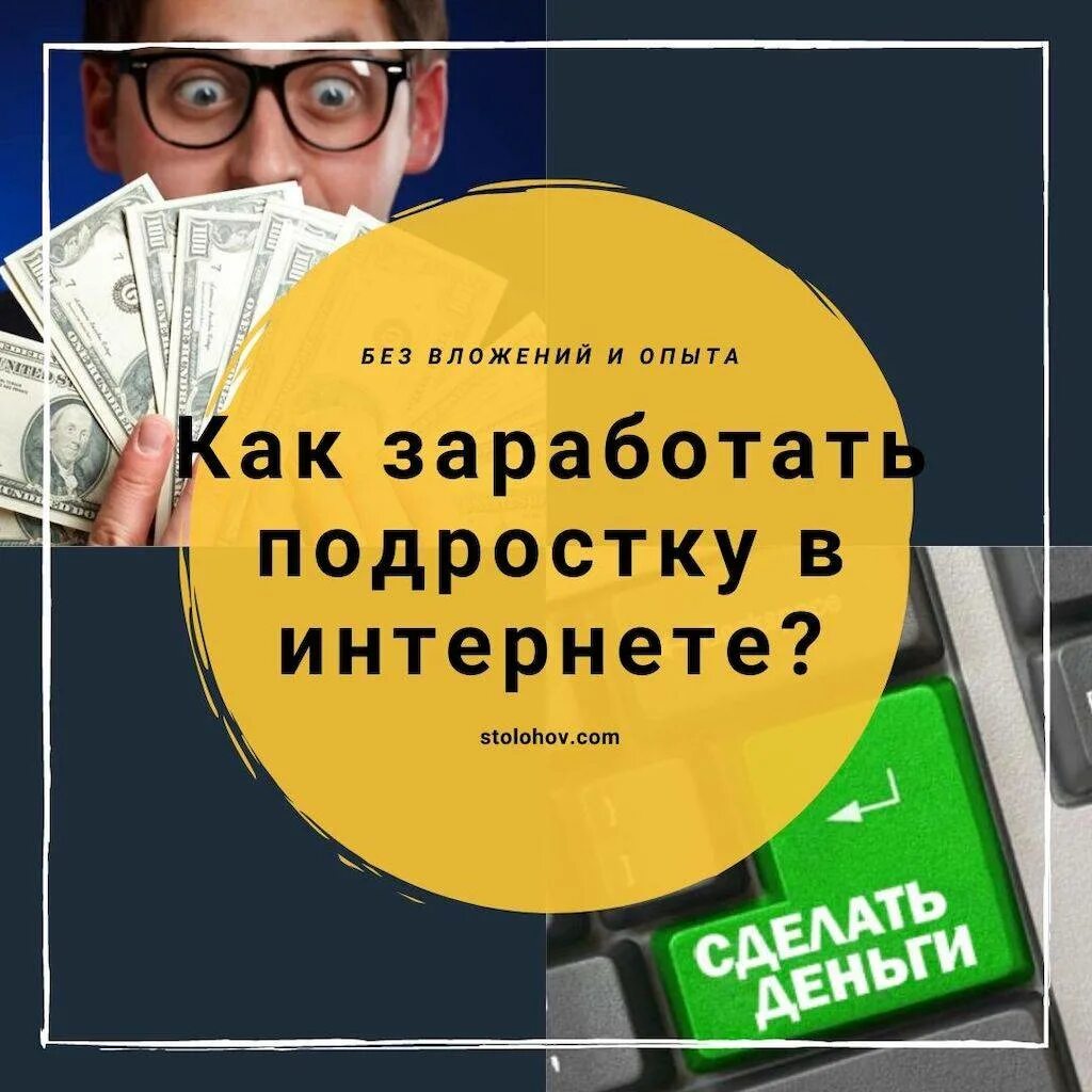 Как зарабатывать деньги ребенку 11 лет. Заработок в интернете. Способы заработка в интернете. Способы заработка в интернете для подростков. Заработок в интернете подростку без вложений.