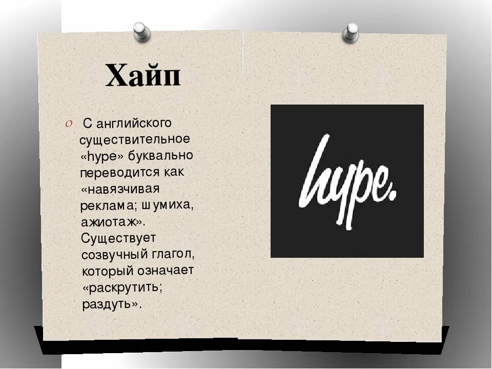 Хайп что это такое простыми. Хайп.. Слово хайп. Хайп сленг. Что такое хайп простыми словами.