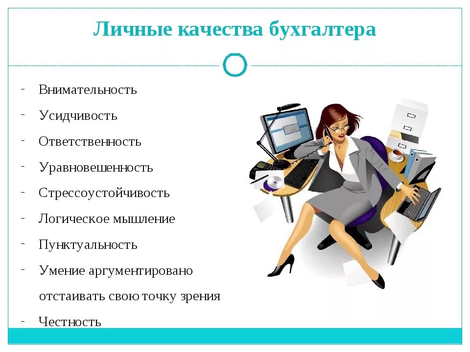Качества человека. Личные качества бухгалтера. Разнообразие профессий. Личные качества инфографика. Какой человек может быть в работе.