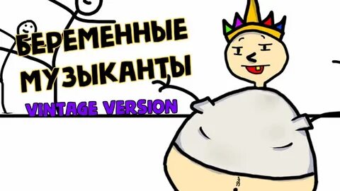 Песни беременных музыкантов