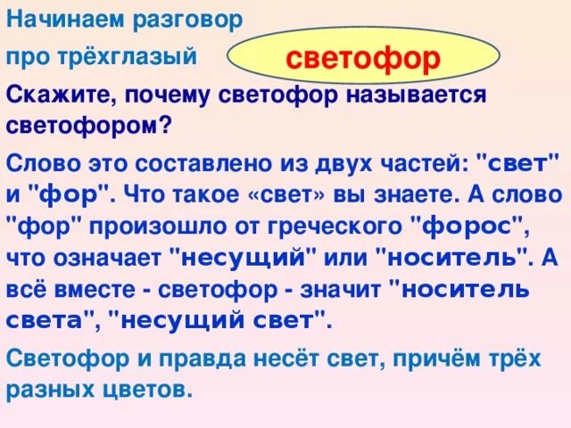 Ах почему почему почему текст. Начинаем разговор про трехглазый светофор. Берегись автомобиля 2 класс. Презентация к окружающему миру 2 класс Берегись автомобиля. Что в переводе с греческого означает слово светофор.