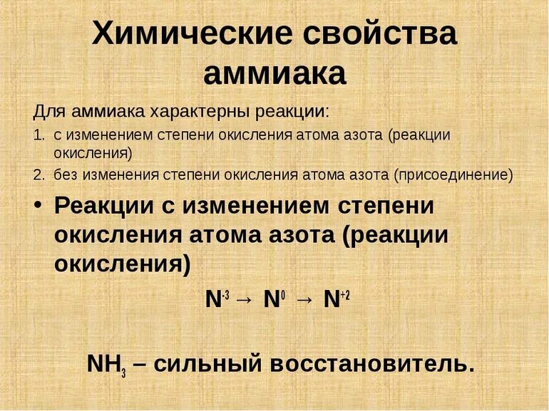 Физико-химические свойства аммиака. Химические свойства аммиака 9 класс химия. Химические свойства Амми. Физические свойства аммиака.