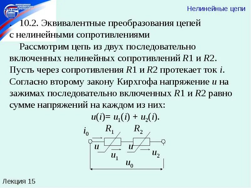 Нелинейные элементы цепи. Классификация нелинейных цепей. Цепи с нелинейной емкостью. Нелинейное преобразование. Вах нелинейного резистора.