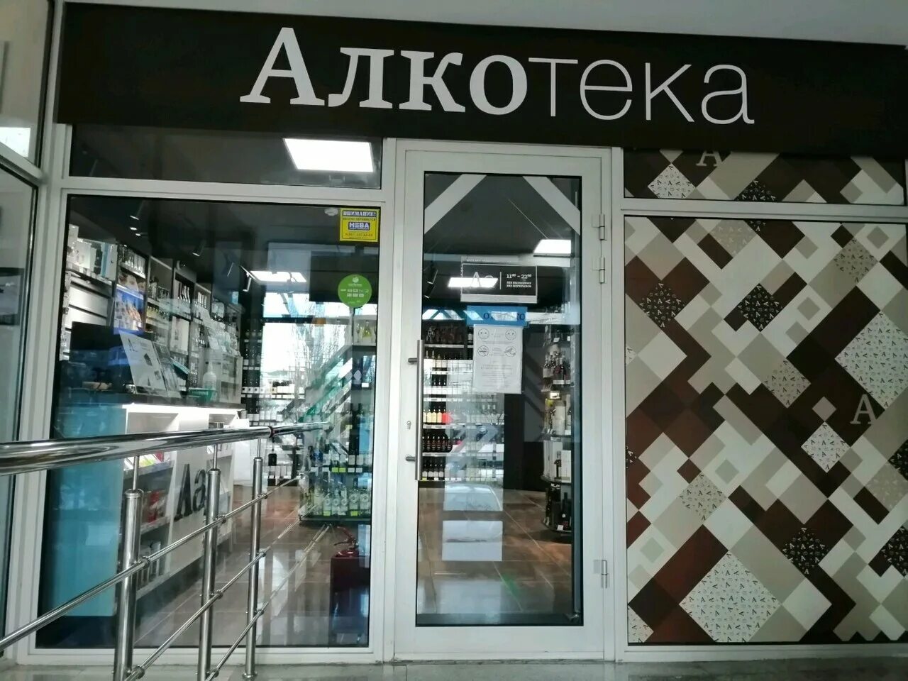 Коньяк алкотека. Алкотека Ставропольская. Алкотека Краснодар. Магазин Алкотека в Краснодаре. Алкотека Майкоп.