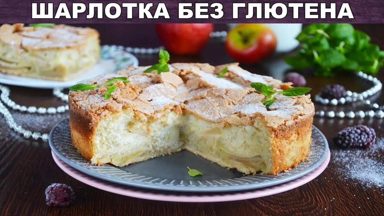 Пирог с яблоками без глютена. Яблочный пирог без глютена. Сбричолата с яблоками рецепт в духовке классический рецепт. Яблочный пирог без глютена. Безглютеновый яблочный пирог.