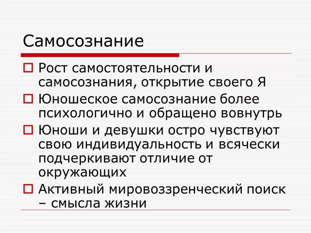 Формирование самосознания школьника. Самосознание старшего школьника. самосознание это в психологии. самосознание презентация. самосознание в юношеском возрасте.