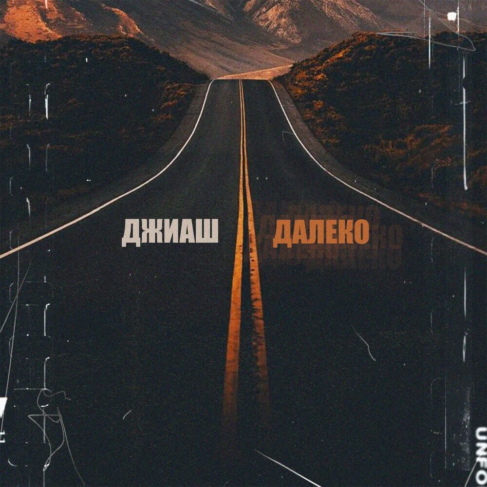 Моргенштерн далеко обложка. Прекрасное далёко текст. Песни нашей молодости. Прекрасное далёко. Музыка прекрасное далеко.