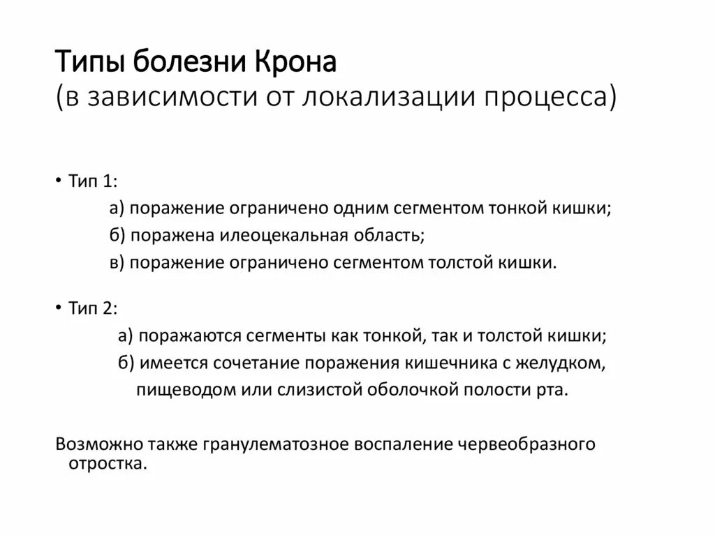 Болезнь крона как живете. Базисная терапия болезни крона. Наиболее частая локализация болезни крона. Обследование при болезни крона.