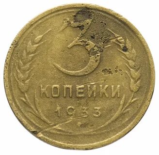 Монета номиналом 3 копейки