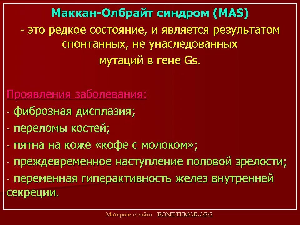 Синдром олбрайта. Синдром олбрайта