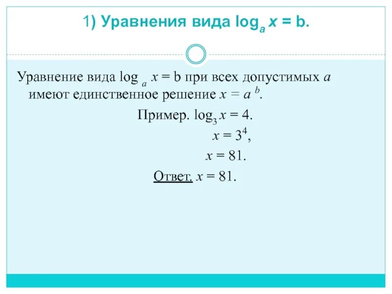 Решение уравнения log. A ^(X)=B уравнение.