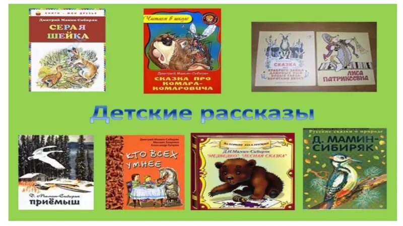 Д н мамин сибиряк произведения. Произведения д н Мамина Сибиряка 4 класс литературное чтение. Д.Н. Мамина-Сибиряка «сказки о животных». Биограф. Д. Н. мамин_Сибиряк.