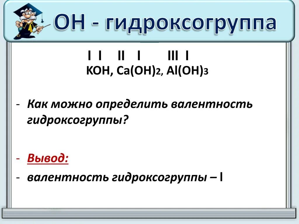 Ca oh 2 валентности