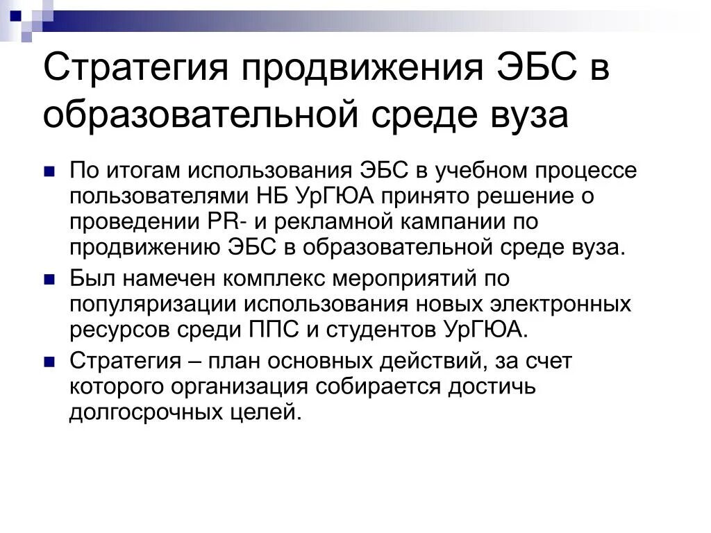 Стратегия продвижения. Продвижение вузов примеры. Стратегия продвижение университета.