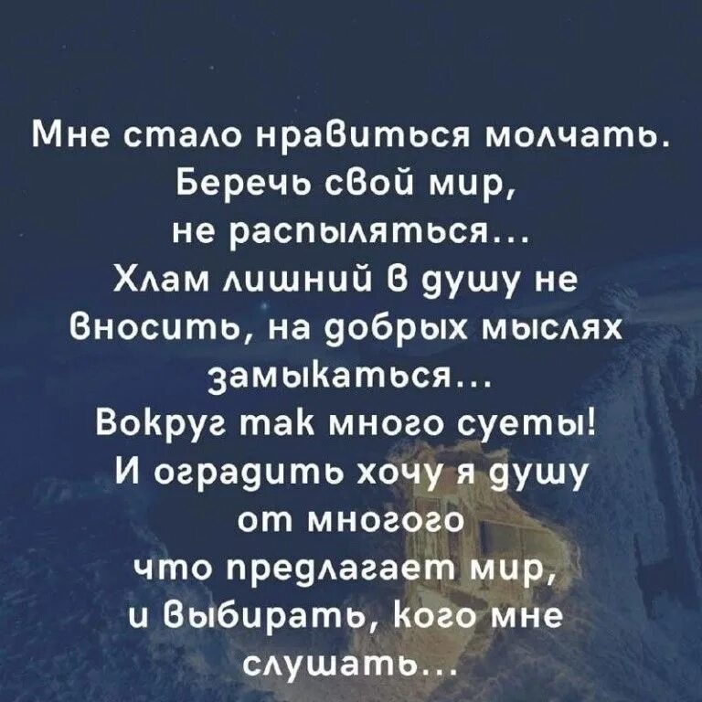 Мне стало нравится молчать стих. Мне стало нравится молчать стихи. Стих мне стало нравиться молчать беречь свой мир. Я стала себя беречь стихи. Мне стало нравится молчать стихи.