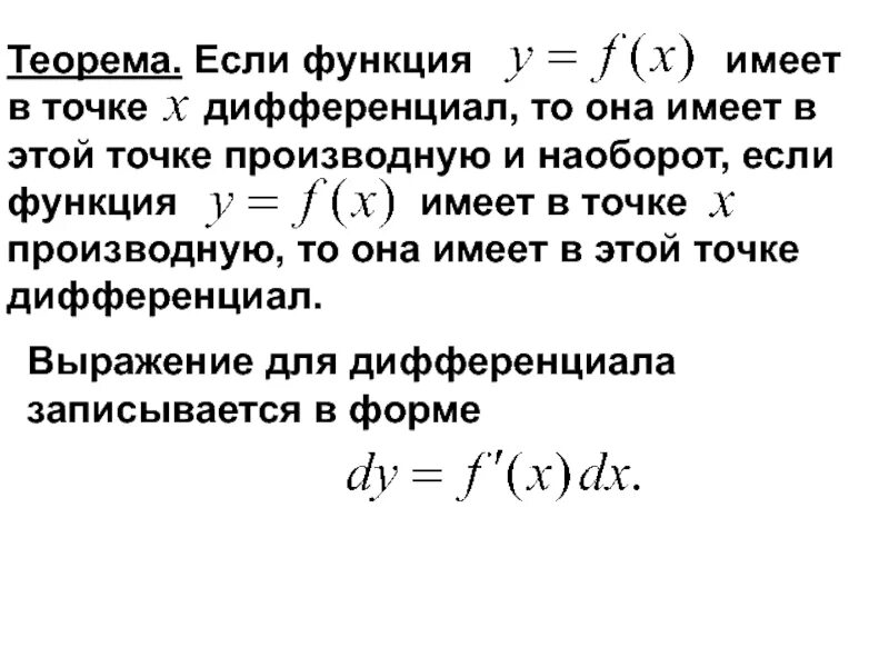 Если функция имеет дифференциал в точке то она имеет производную. Основные теоремы о дифференциалах. Производная и дифференциал функции. Дифференциал в точке. Эта функция имеет форму