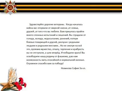 Письмо солдату поздравление с днем героя