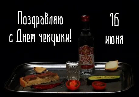 День чекушки 16 июня картинки прикольные