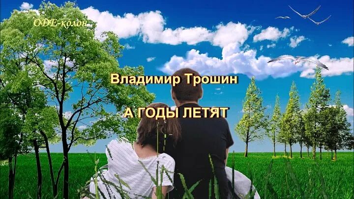 Наш год. Пролетают года. Летят года за ними. Летят года за ними. А годы летят.