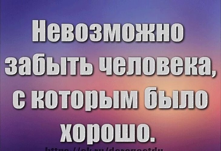 Невозможно забыть человека. Трудно забыть человека. Человек забыл. Нельзя забыть человека.