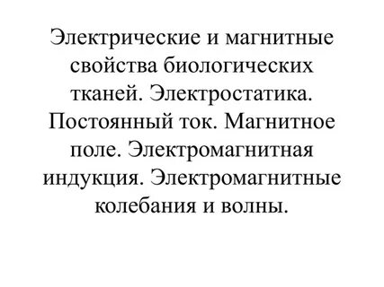 Электрические и магнитные свойства