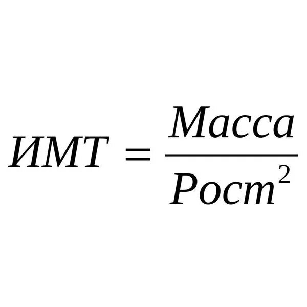 Индекс массы тела имт относится к. ИМТ калькулятор формула. Формула массы тела ИМТ. Формула расчета индекса массы тела показатели ИМТ. Формула вычисления индекса массы тела.