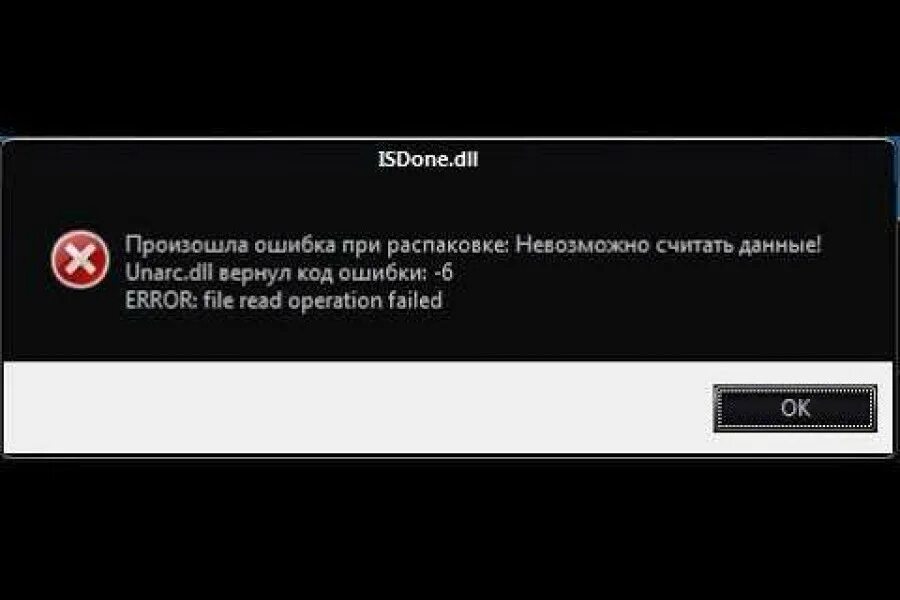 Код ошибки -6 при установке игры. Произошла ошибка при распаковке -6. Ошибка 6.2.2.1. Unarc.dll вернул код ошибки -6. Unarc dll code 1