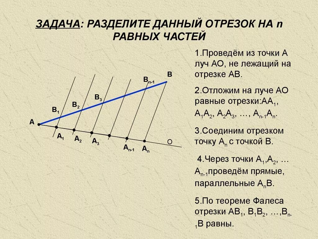 Отрезок разделили в отношении 3 4. Разделите отрезок 3:4 по теореме Фалеса. Теорема Фалеса 8 класс геометрия. Теорема Фалеса задачи с решением. Деление отрезка на n равных частей по теореме Фалеса.