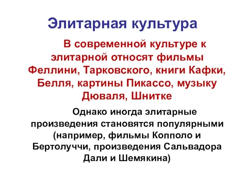 Элитарное произведение. Элитарная культура. Элитарная культура презентация. Современная элитарная культура. Элитарная культура это культура.