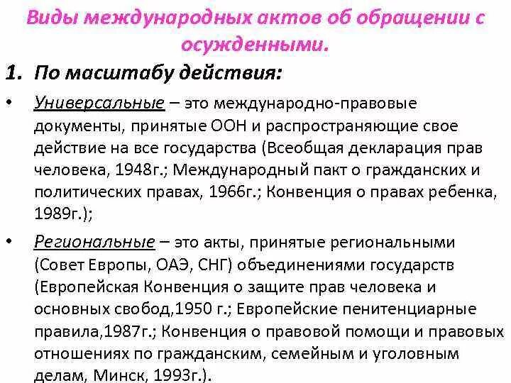 Содержание международных актов. Международные акты об обращении с осужденными. Классификация международных актов. Международно правовые акты обращения с заключенными. Международно-правовые стандарты обращения с заключенными.