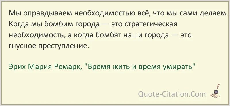 Мы оправдываем необходимость Ремарк. Ремарк смерть. Ремарк время жить. Ремарк время жить и время. Гнусный как пишется