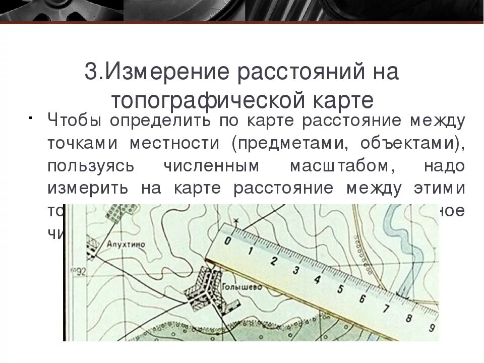 Как определить расстояние между предметами. Измерения по топографической карте и на местности. Измерение расстояний по топографической карте. Определениерассточний по карте. Определение расстояния по карте.