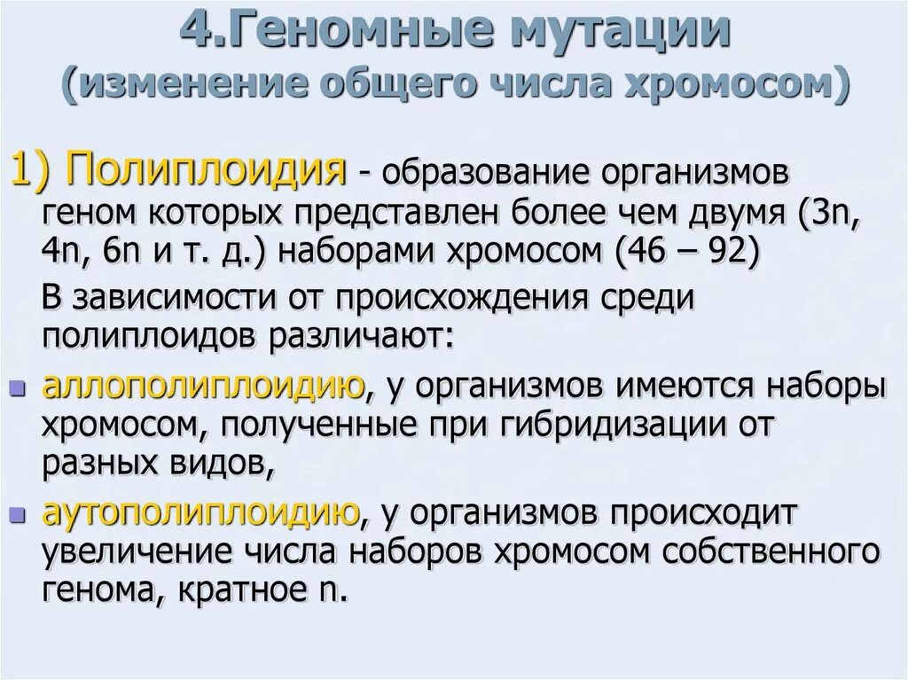 Изменение числа хромосом. Изменение числа хромосом это мутация. Геномные мутации анеуплоидия. Изменение числа отдельных хромосом