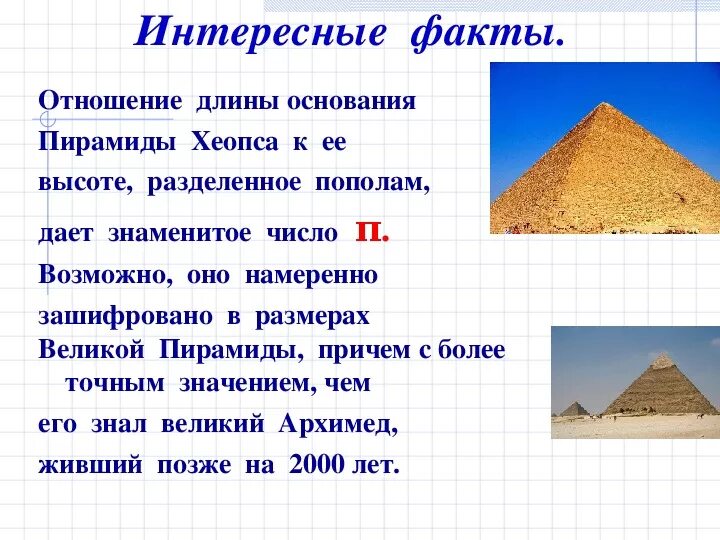 2 Факта о пирамиде Хеопса. Пирамида Хеопса интересные факты. Интересные факты о строительстве пирамид. Строительство пирамиды Хеопса исторические факты.