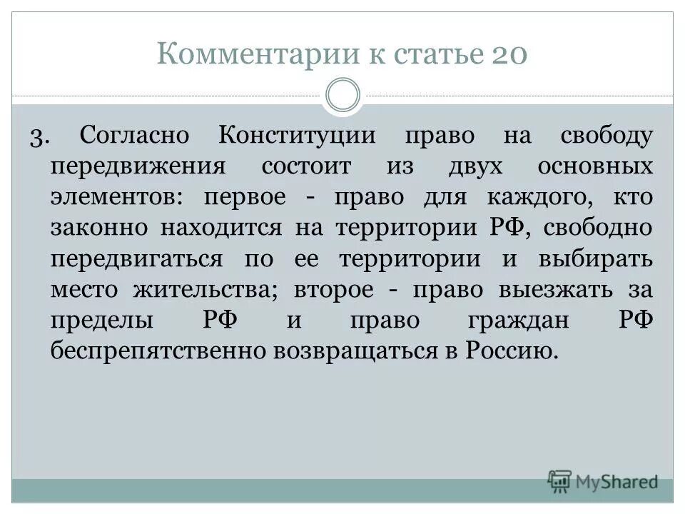Какая статья свобода передвижения. Правовое регулирование свободы передвижения в рф. Какая статья свобода передвижения. Ст 27 конституции рф. Статья конституции о передвижении.
